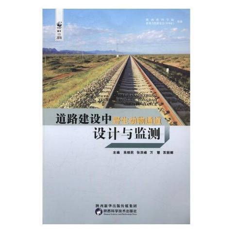 道路建設中野生動物通道設計與監測