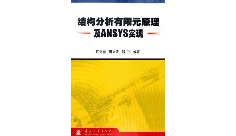 結構分析有限元原理及ANSYS實現