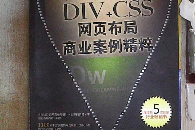 DIV+CSS 網頁布局商業案例精粹