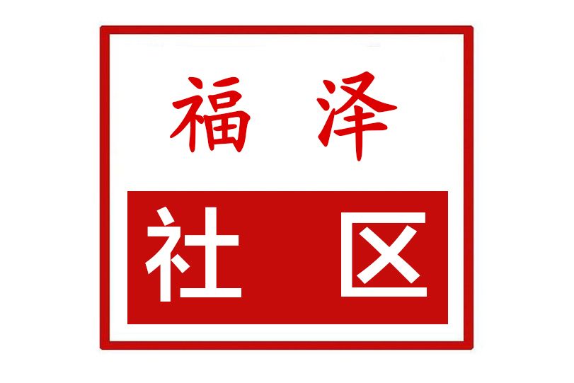 福澤社區(河南省鄭州市滎陽市京城街道福澤社區)