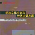 民族文化生態與經濟協調發展(李錦著圖書)