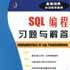 SQL編程習題與解答