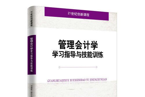 管理會計學學習指導與技能訓練