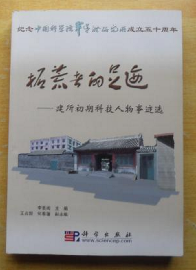 拓荒者的足跡——建所初期科技人物事跡選