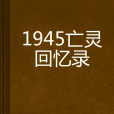 1945亡靈回憶錄