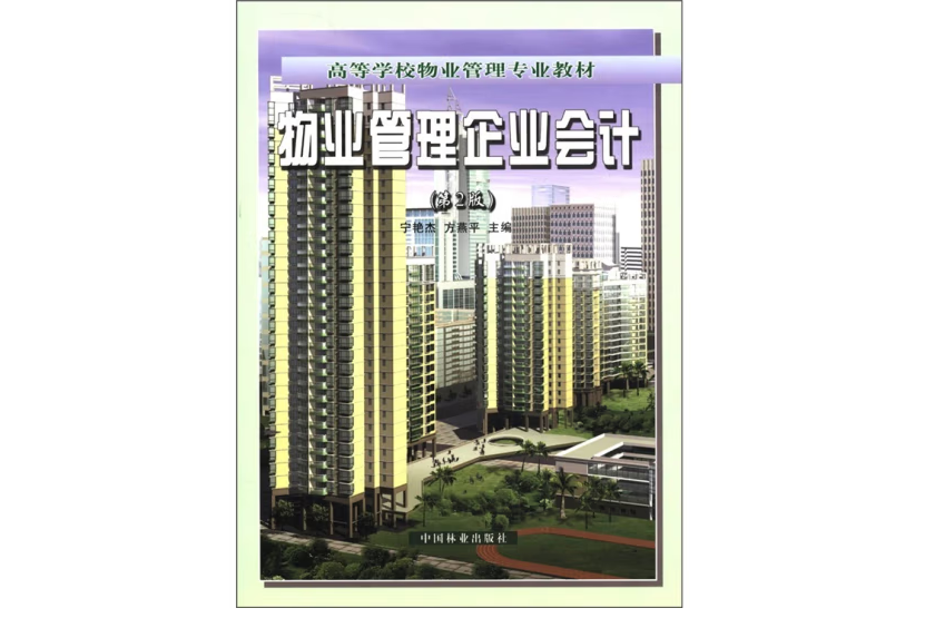 物業管理企業會計(2008年中國林業出版社出版的圖書)