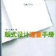 版式設計速查手冊