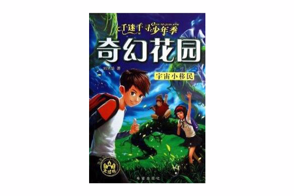 宇宙小移民/千迷千尋少年季奇幻花園