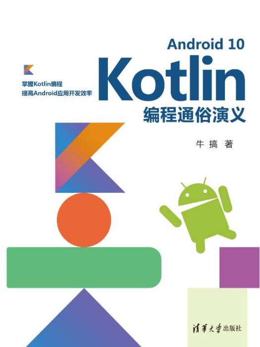 Android 10 Kotlin編程通俗演義