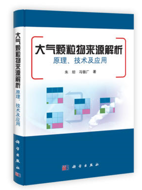 大氣顆粒物來源解析——原理、技術及套用