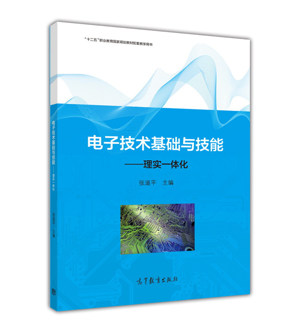 電子技術基礎與技能——理實一體化