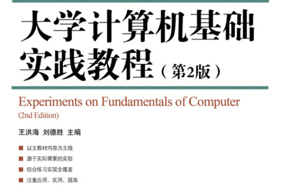 大學計算機基礎實踐教程（第2版）(王洪海、劉德勝主編書籍)