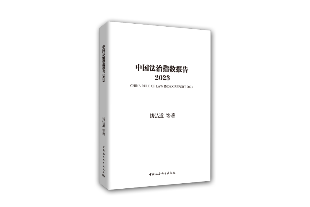 中國法治指數報告2023