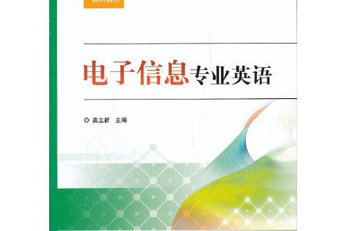 電子信息專業英語(2012年電子工業出版社出版的圖書)