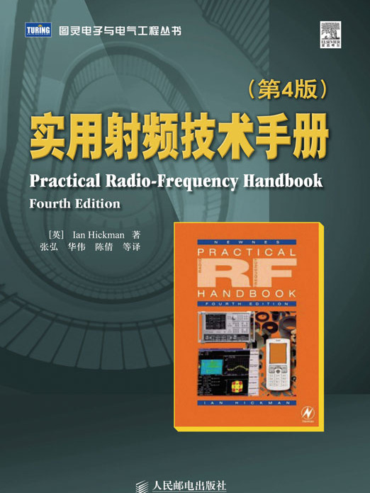 實用射頻技術手冊（第4版）