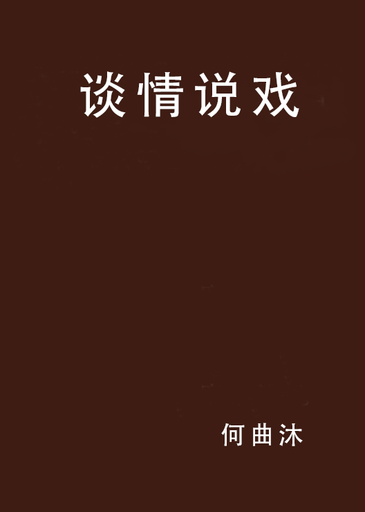 談情說戲(網路小說)