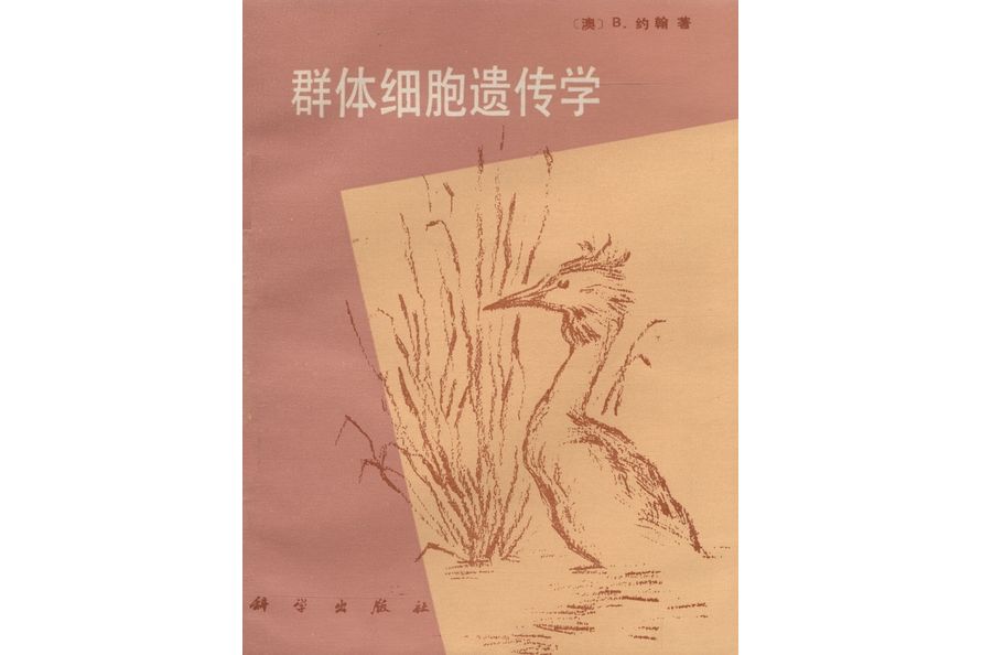 群體細胞遺傳學(1987年科學出版社出版的圖書)