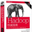 Hadoop權威指南：大數據的存儲與分析（第4版）