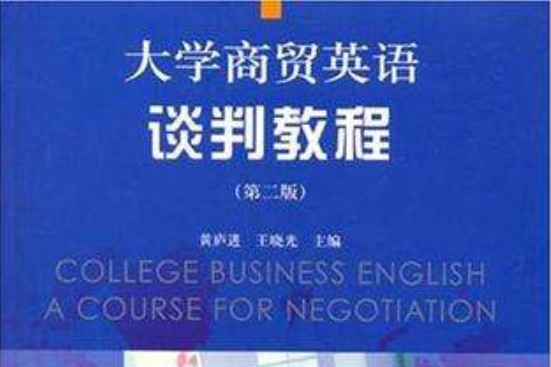 大學商貿英語談判教程