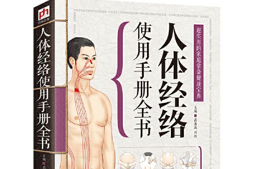 人體經絡使用手冊全書