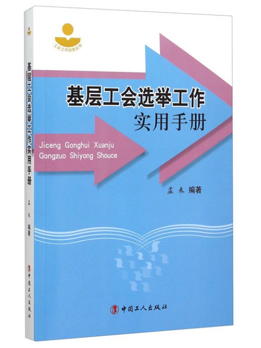 基層工會選舉工作實用手冊