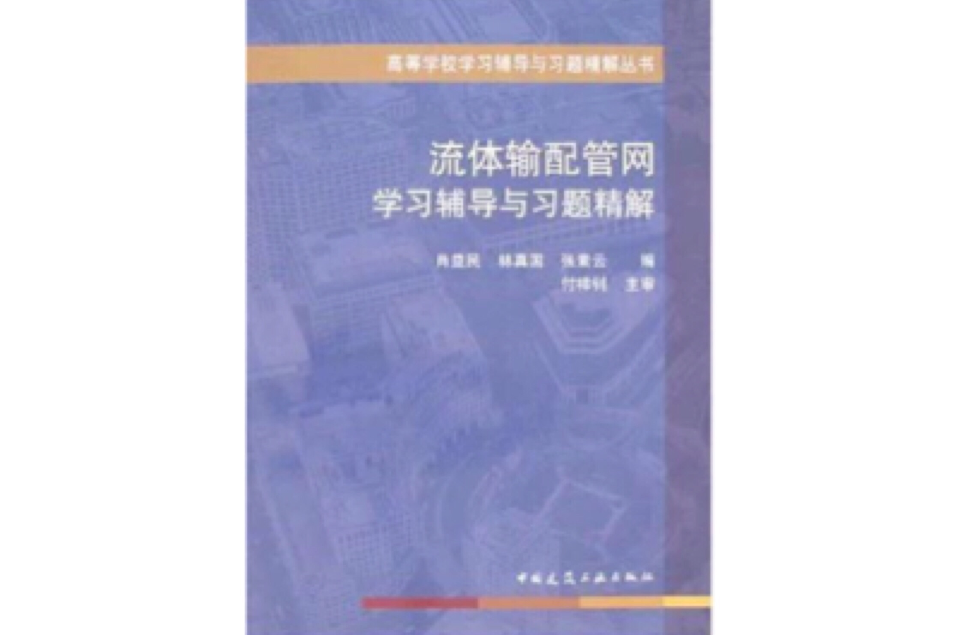 流體輸配管網學習輔導與習題精解