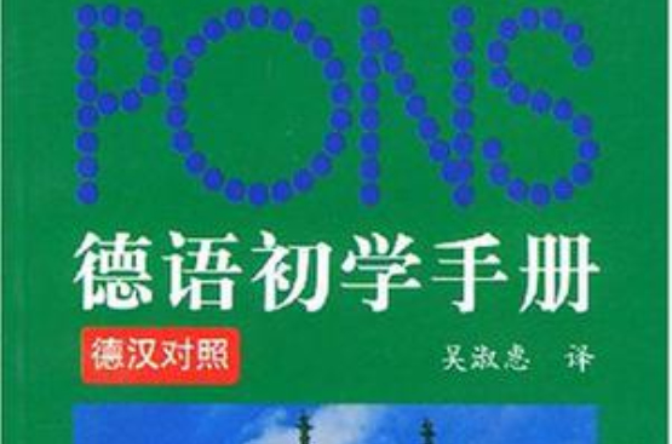 德語初學手冊