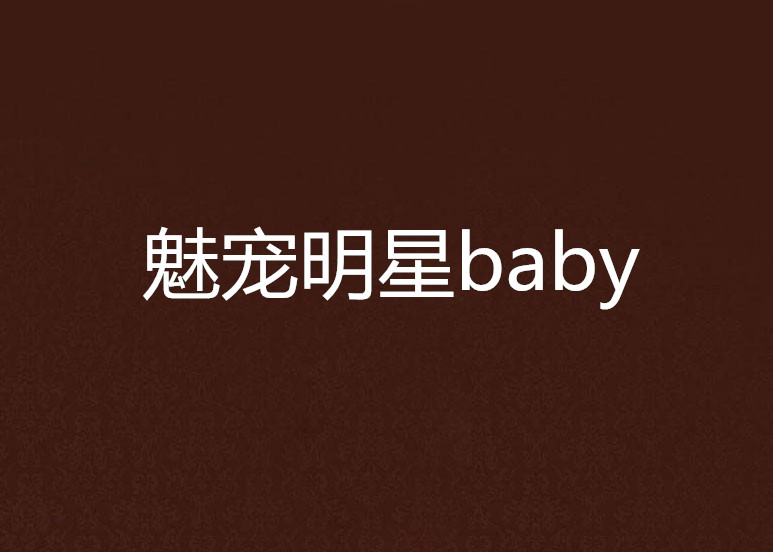 魅寵明星baby