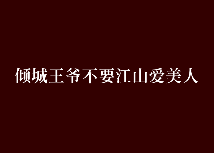 傾城王爺不要江山愛美人