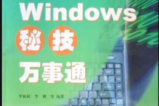 Windows秘技萬事通