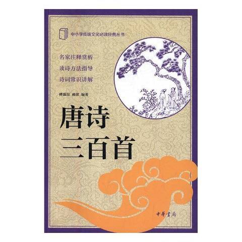 唐詩三百首(2020年中華書局出版的圖書)