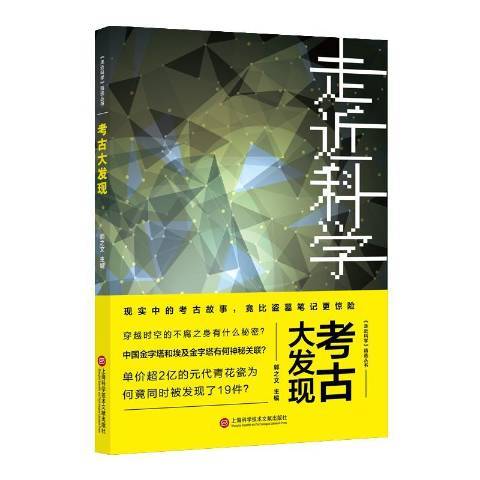 考古大發現(2019年上海科學技術文獻出版社出版的圖書)