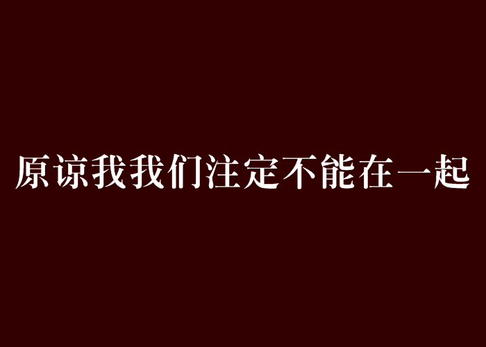 原諒我我們注定不能在一起