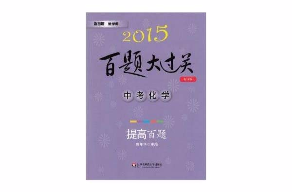 2015百題大過關中考化學-提高百題