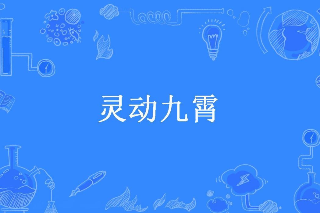 靈動九霄(六月雪所著小說)