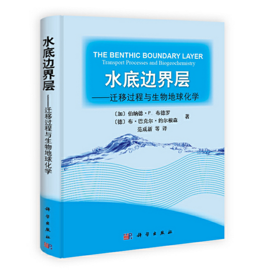 水底邊界層——遷移過程與生物地球化學