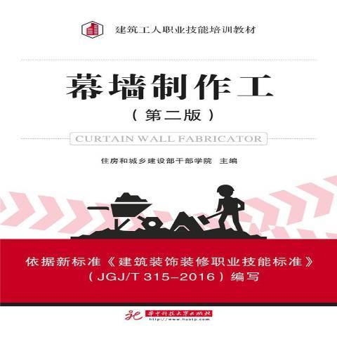 幕牆製作工(2017年華中科技大學出版社出版的圖書)