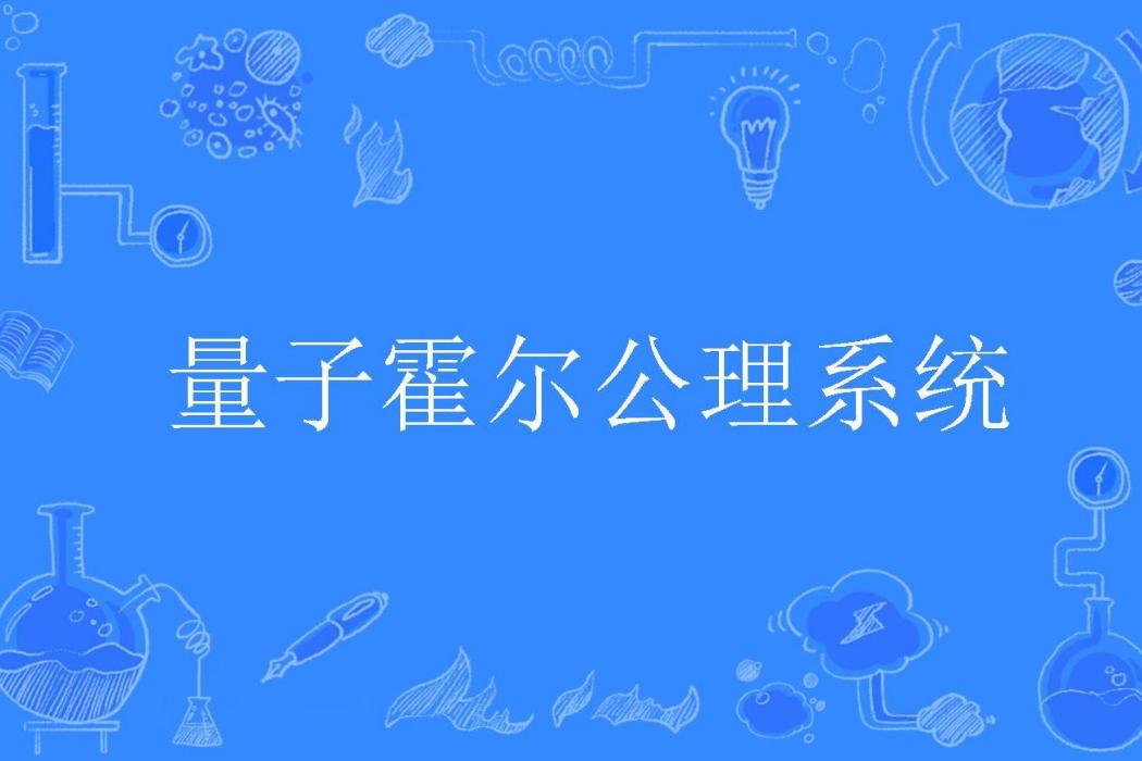 量子霍爾公理系統