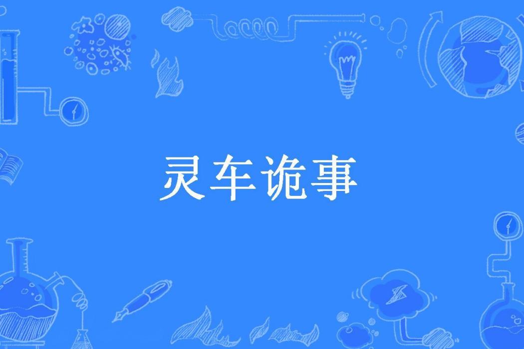 靈車詭事(二三所著小說)