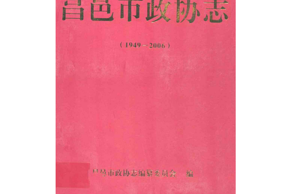 昌邑市政協志(1949-2006)