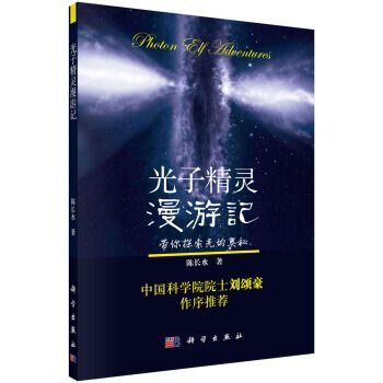 光子精靈漫遊記