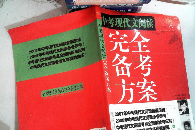 中考現代文閱讀完全備考方案(2007年首都師範大學出版社出版的圖書)