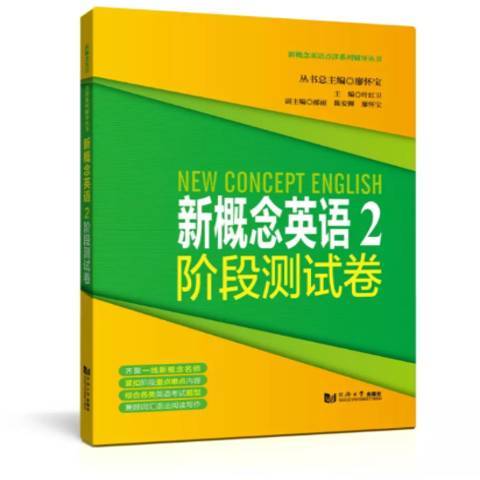 新概念英語2階段測試卷