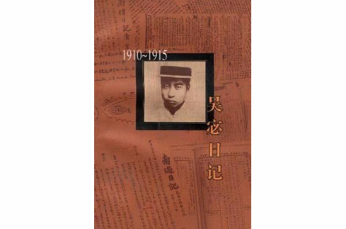 吳宓日記第1冊：1910~1915