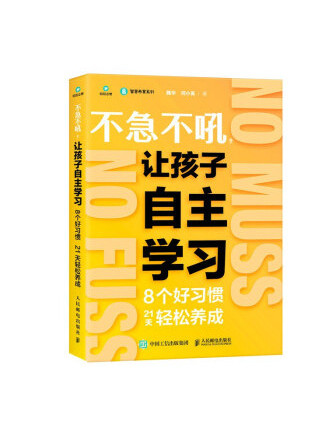 不急不吼，讓孩子自主學習：8個好習慣21天輕鬆養成