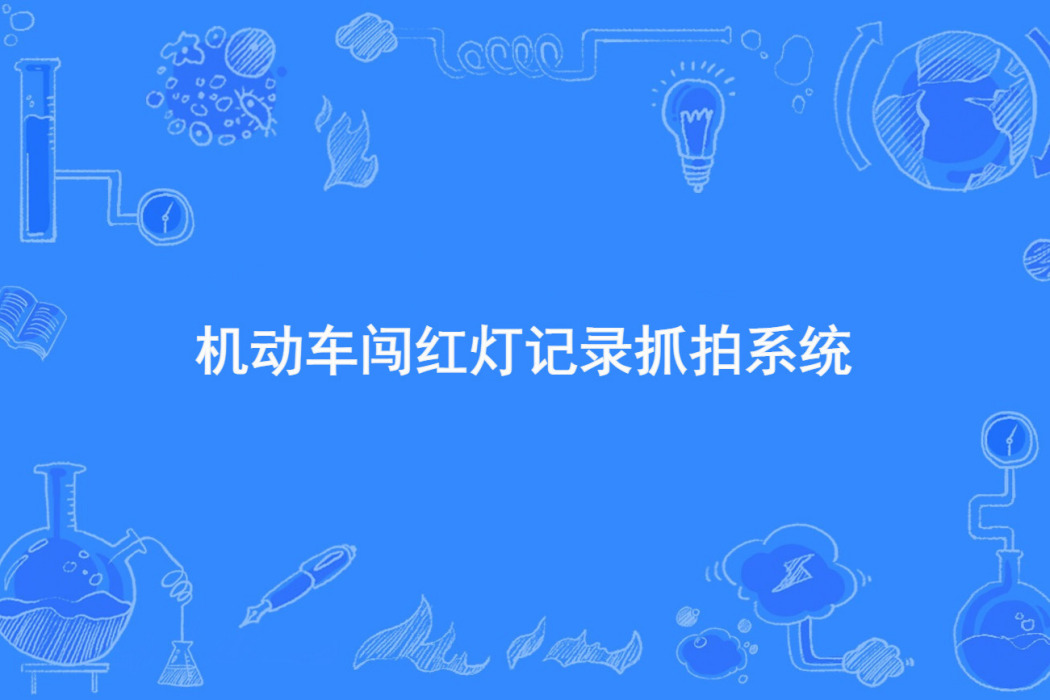 機動車闖紅燈記錄抓拍系統