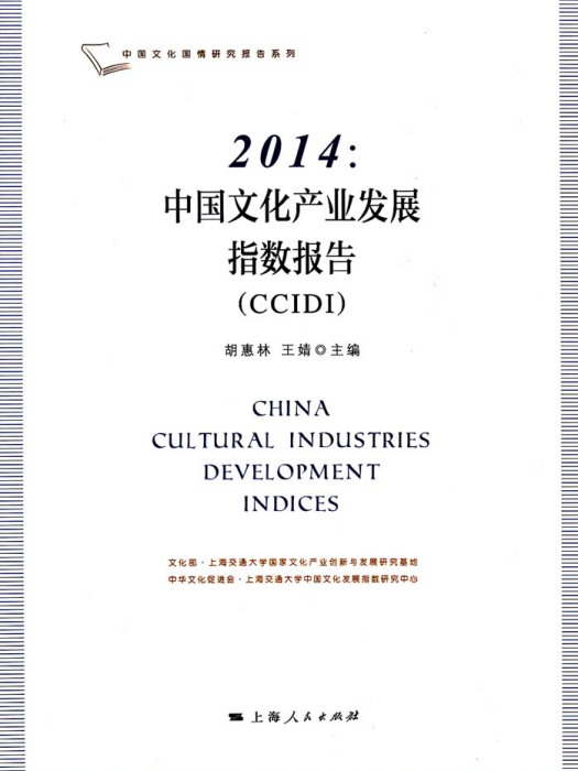 2014：中國文化產業發展指數報告(CCIDI)