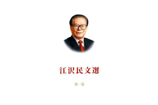 江澤民文選（第1卷）