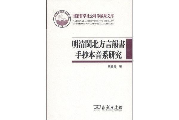 明清閩北方言韻書手抄本音系研究