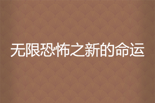 無限恐怖之新的命運